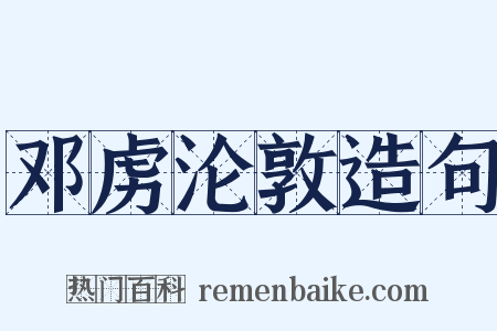 邓虏沦敦造句是什么意思的图片